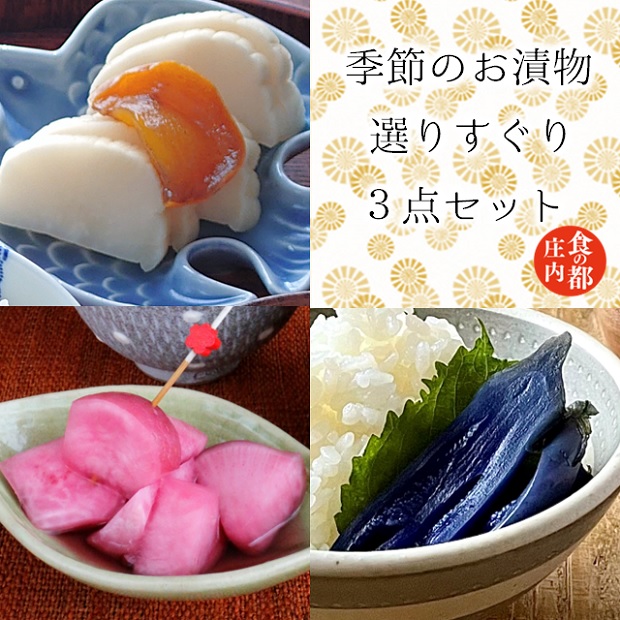 食の都庄内　季節の漬物【選りすぐり】3点セット　※令和8年1月下旬より順次配送　(みかわ振興公社《羽黒・のうきょう食品加工有限会社》) 季節の漬物　3点セット