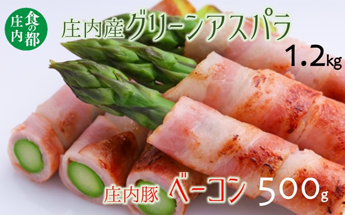 食の都庄内　庄内のグリーンアスパラ約1.2kg＆庄内豚ベーコン約500g　※令和8年3月中旬～6月上旬頃発送 [NY2-029(産直出前便)] アスパラ約1.2kg＆庄内豚ベーコン約500g