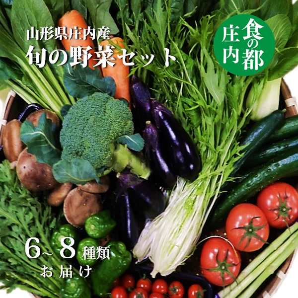 食の都庄内　庄内産　旬の野菜セット(マルショウ青果)
