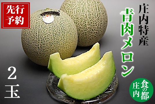 【2026年産 先行予約】食の都庄内　青肉メロン2玉入り ※2026年6月下旬頃より発送開始予定 [HM3-010(マルショウ青果)] 青肉メロン2玉入り