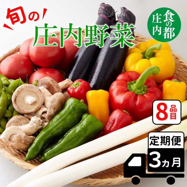 食の都庄内　【3ヶ月お届け】庄内野菜の定期便 【3ヶ月お届け】