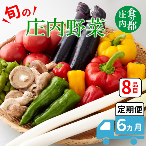 食の都庄内　【6ヶ月お届け】庄内野菜の定期便 【6ヶ月お届け】