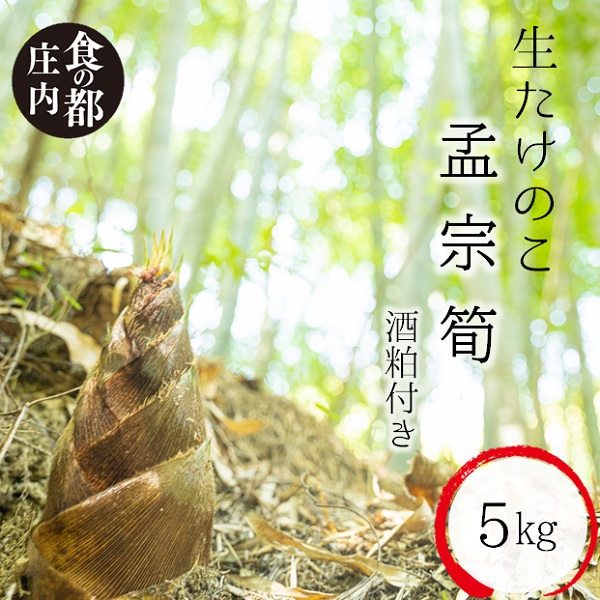 ★先行予約★【令和8年産】食の都庄内　生たけのこ「孟宗筍」約5kg　酒粕付き　※令和8年4月下旬～5月下旬頃発送予定 [NY2-185(産直出前便)] 「孟宗筍」約5kg