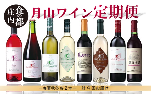 食の都庄内　【定期便】月山ワイン　秋ワインスタート（2025年10月配送開始）(庄内たがわ農協)