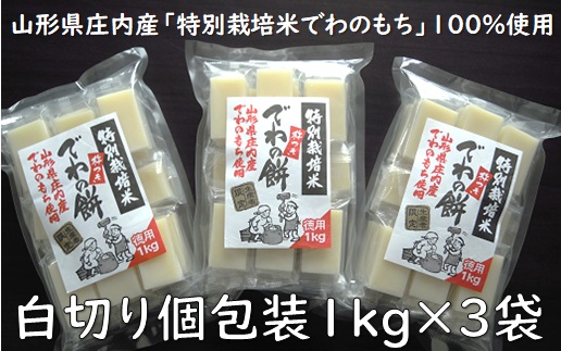 でわの餅シングルパック（白切り個包装1kg×3袋）　※12月19日頃～順次発送(まいすたぁ)