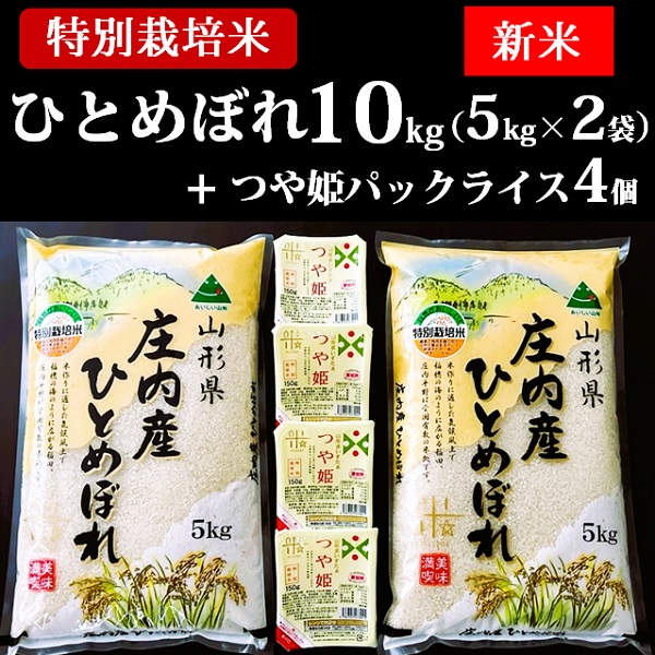 【令和7年産・精米】特別栽培米ひとめぼれ10kg+つや姫パックライス4P [HM1-002(まいすたぁ)]