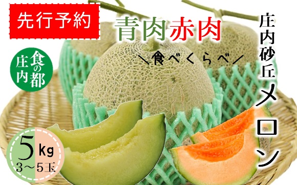 ★先行予約★【令和8年産】食の都庄内　庄内の青肉＆赤肉メロン5kg（3～5玉）　※令和8年7月上旬～8月上旬頃まで [HS4-235(庄内旬青果)] 青肉＆赤肉メロン5kg