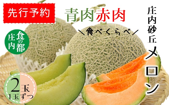 ★先行予約★【令和8年産】食の都庄内　庄内の青肉＆赤肉メロン（1玉ずつ）　※令和8年7月上旬～8月上旬頃まで [HS4-238(庄内旬青果)] 青肉＆赤肉メロン（1玉ずつ）