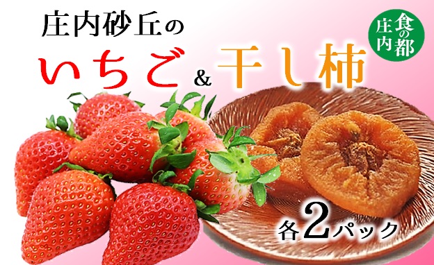 食の都庄内　庄内砂丘のいちご＆干し柿【各2パック】※1月中旬頃～順次配送(庄内旬青果) 【各2パック】