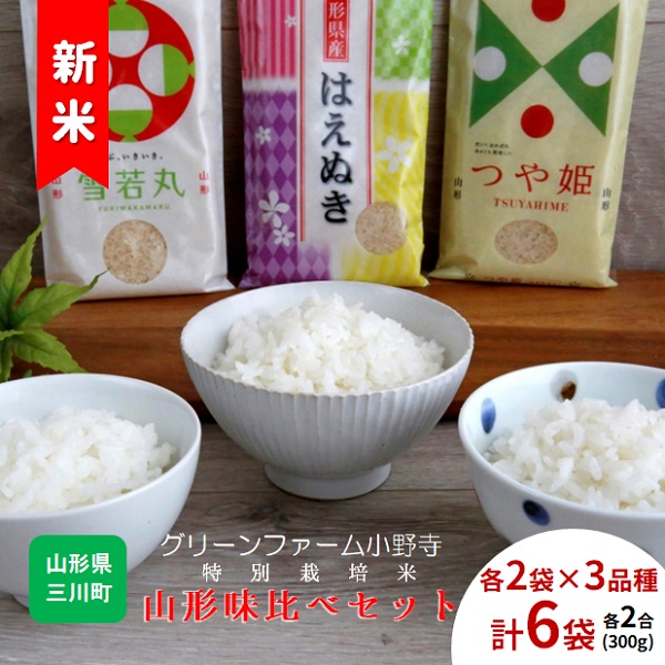 【令和7年産・精米】グリーンファーム小野寺の特別栽培米山形味比べセット　※10月中旬頃から順次配送予定(GF小野寺) 【精米】味比べセット(つや姫・雪若丸・はえぬき)