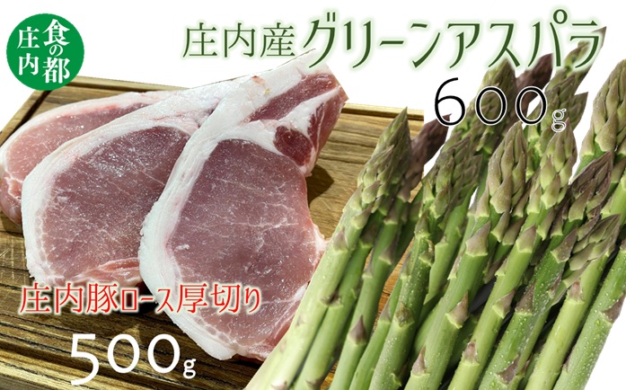 食の都庄内　庄内のグリーンアスパラ約600g＆庄内豚ロース厚切肉約500g　※令和8年3月中旬～6月上旬頃発送 [NY2-068(産直出前便)]