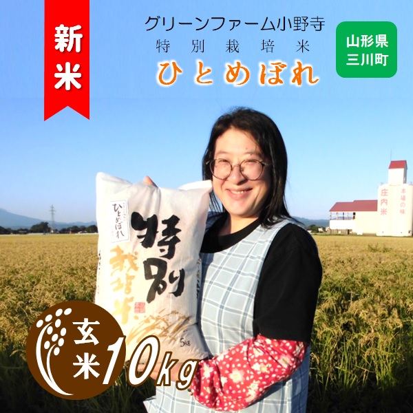 【令和7年産・玄米】グリーンファーム小野寺の特別栽培米ひとめぼれ10kg　※10月中旬頃から順次配送予定(GF小野寺) 【玄米】ひとめぼれ10kg