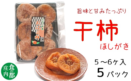 食の都庄内　庄内柿の干柿５パック※12月下旬～3月発送(庄内旬青果) 5パック