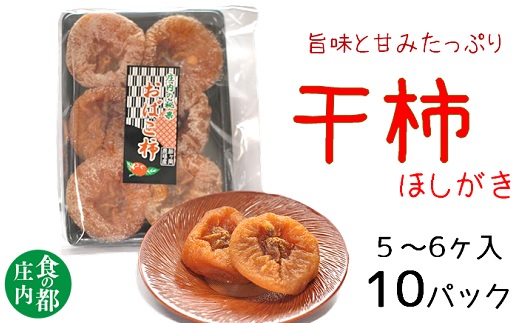 食の都庄内　庄内柿の干柿１０パック※12月下旬～3月発送(庄内旬青果) 10パック