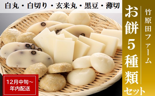 竹原田ファームのお餅セット　※【年内配送】12月中旬頃より順次配送予定(竹原田ファーム)