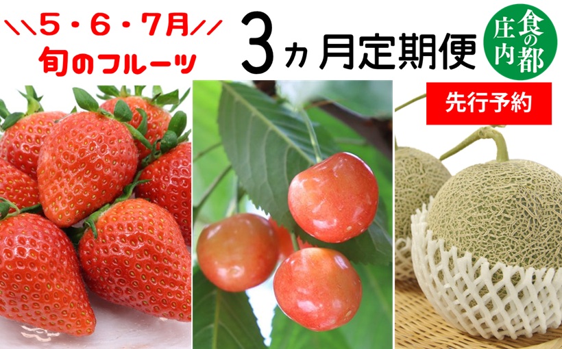★先行予約★【令和8年産】食の都庄内　《5・6・7月お届け-A》旬のフルーツの3ヶ月定期便 [HS4-F033(庄内旬青果)] 定期便3回《5・6・7月お届け》