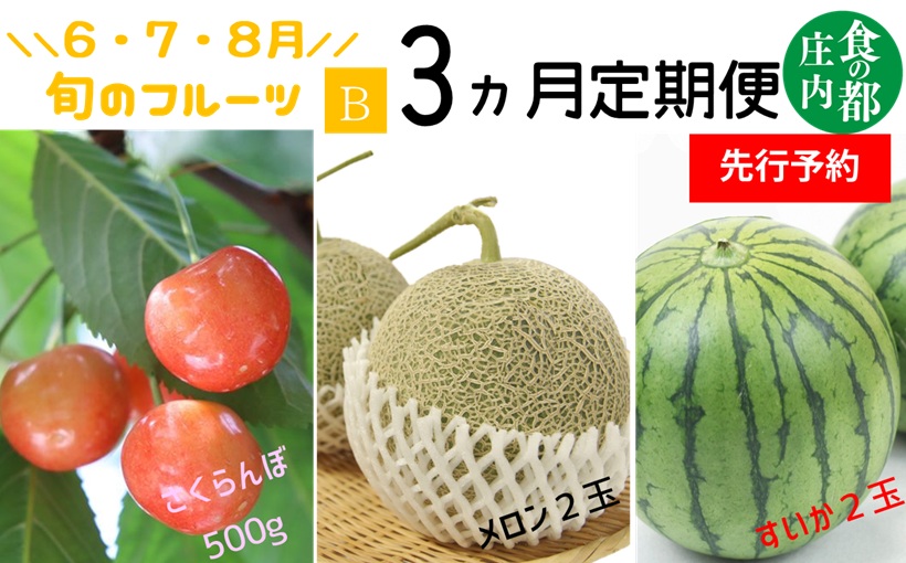 ★先行予約★【令和8年産】食の都庄内　《6・7・8月お届け-B》旬のフルーツの3ヶ月定期便 [HS4-F035(庄内旬青果)] 定期便3回《6・7・8月お届け-B》
