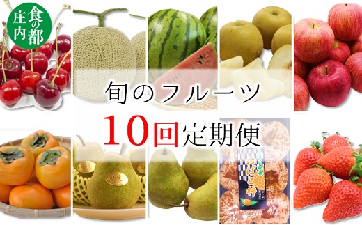 食の都庄内　【旬のフルーツ定期便10回】※2025年6月～2026年3月お届け(庄内旬青果) 【定期便10回】