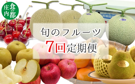 食の都庄内　【旬のフルーツ定期便7回】※2025年6月～2025年12月お届け(庄内旬青果) 【定期便7回】