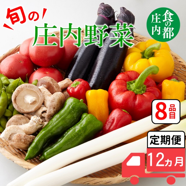 食の都庄内　【12ヶ月お届け】庄内野菜の定期便(庄内旬青果) 【12ヶ月お届け】