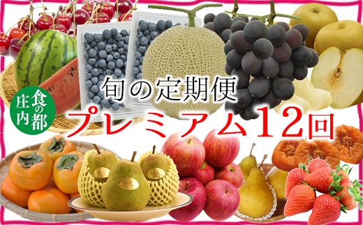 食の都庄内　【旬の定期便プレミアム12回】※2025年6月～2026年3月お届け(庄内旬青果) 旬の定期便12回