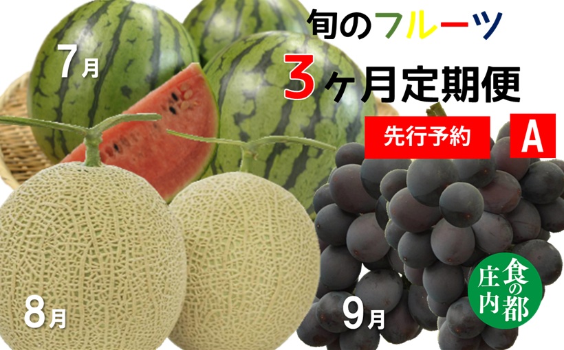 ★先行予約★【令和8年産】食の都庄内　《7・8・9月お届け-A》旬のフルーツの3ヶ月定期便 [HS4-F059(庄内旬青果)] 定期便3回《7・8・9月お届け-A》