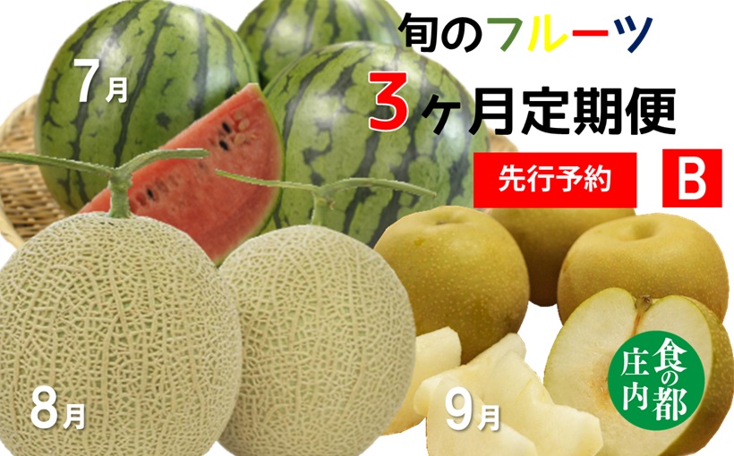 ★先行予約★【令和8年産】食の都庄内　《7・8・9月お届け-B》旬のフルーツの3ヶ月定期便 [HS4-F060(庄内旬青果)] 定期便3回《7・8・9月お届け-B》