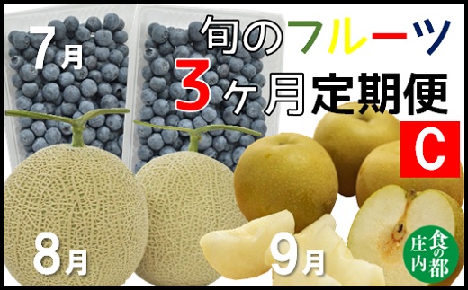 食の都庄内【令和7年産】《7・8・9月お届け-C》旬のフルーツの3ヶ月定期便(庄内旬青果) 《7・8・9月お届け-C》