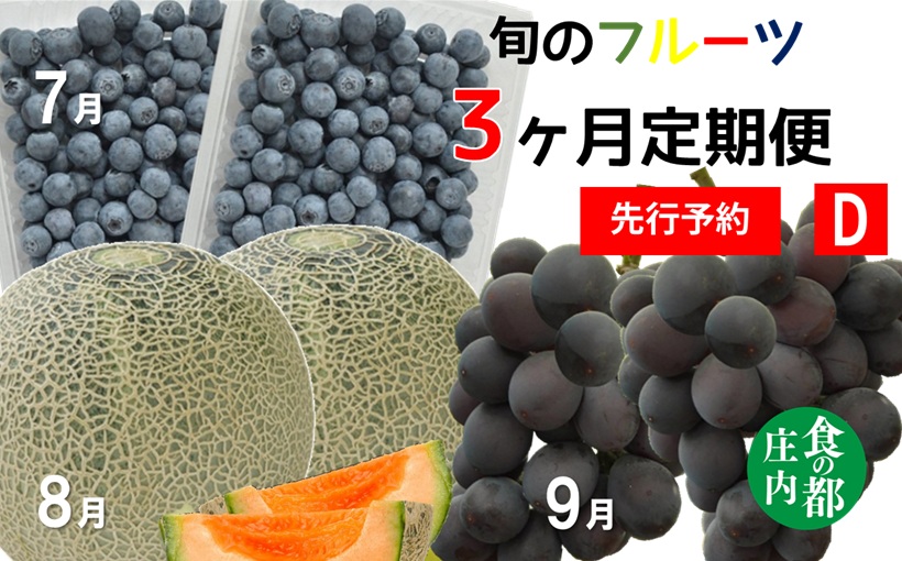 ★先行予約★【令和8年産】食の都庄内　《7・8・9月お届け-D》旬のフルーツの3ヶ月定期便 [HS4-F062(庄内旬青果)] 定期便3回《7・8・9月お届け-D》