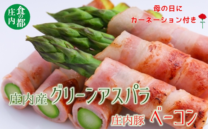 食の都庄内　【母の日ギフト】庄内グリーンアスパラ＆庄内豚ベーコン（カーネーション付き） [NY2-181(産直出前便)]