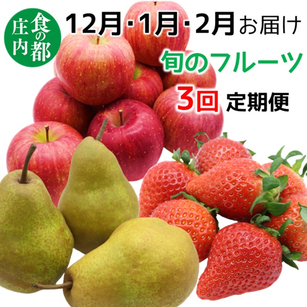 食の都庄内　《12月・1月・2月お届け》旬のフルーツ3ヶ月定期便(庄内旬青果) 12月:りんご、1月:洋梨、2月:いちご