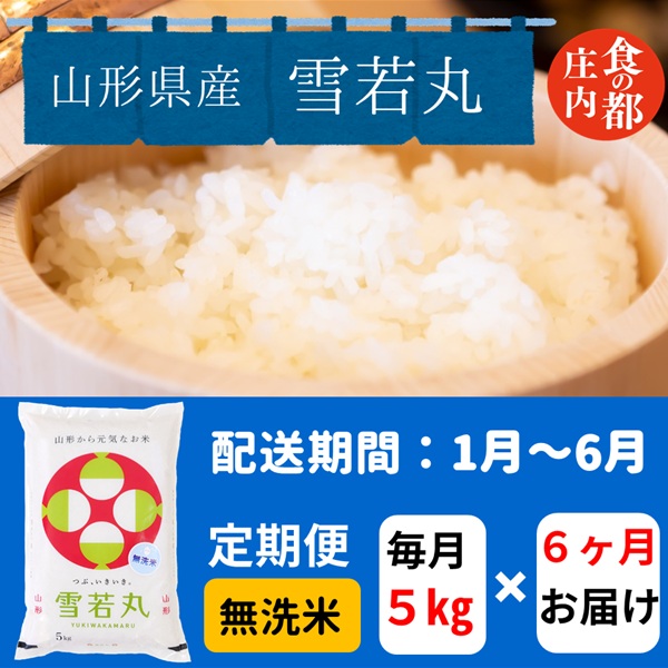 【1月～6月発送】無洗米山形県産雪若丸5kg×6回【定期便6回】(みかわ振興公社《有限会社　阿部ベイコク》) 【1月～6月発送】5kg×6回