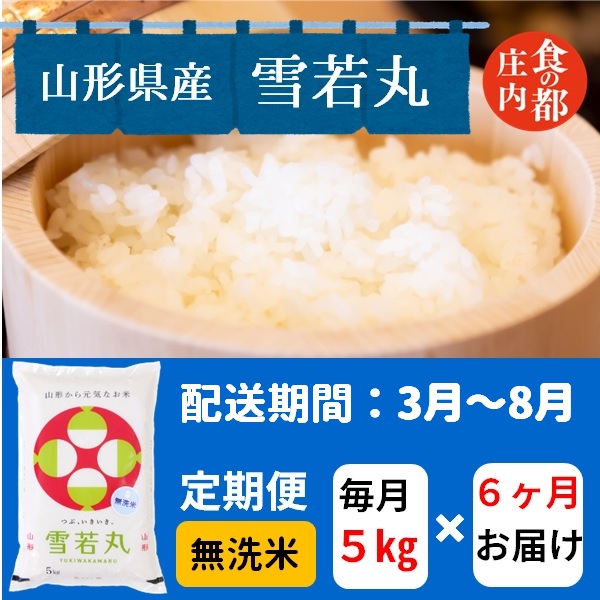 【3月～8月発送】無洗米山形県産雪若丸5kg×6回【定期便6回】(みかわ振興公社《有限会社　阿部ベイコク》) 【3月～8月発送】5kg×6回
