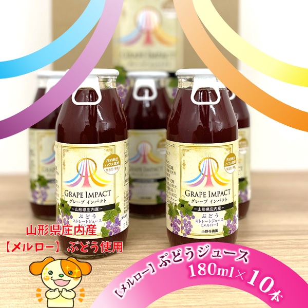 グリーンファーム小野寺の無添加ぶどうジュースセット（180ml×10本）(GF小野寺)