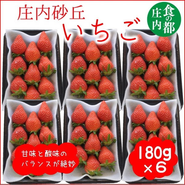 食の都庄内　庄内砂丘のいちご6パック（2L～L）やや小粒も含む※1月中旬頃～順次配送(庄内旬青果) 180g×6パック(やや小粒も含む)