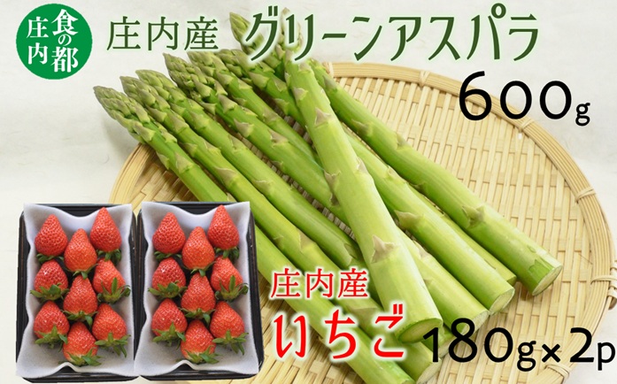 食の都庄内　庄内産グリーンアスパラ600gといちご2パック　※令和8年3月中旬頃より順次配送 [HS4-278(庄内旬青果)]