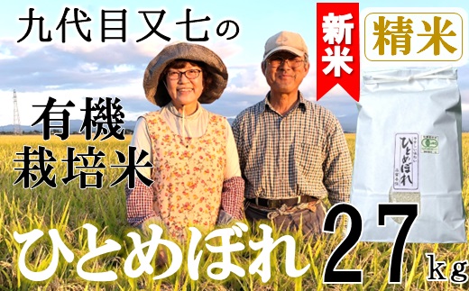 【令和7年産・精米】九代目又七の有機ひとめぼれ27kg※9月下旬頃から順次配送(九代目又七) 【令和7年産・精米】27kg