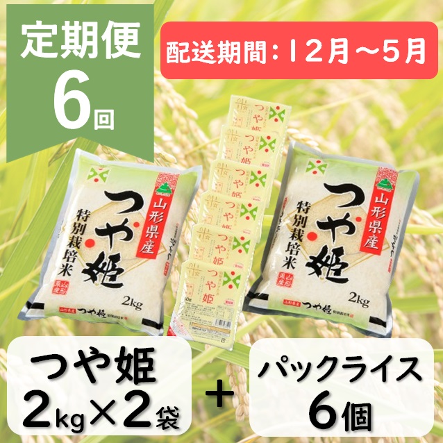 【12月～5月発送】つや姫2kg×2袋+パックライス6P×6回 [HM1-020(まいすたぁ)] 【12月～5月発送】つや姫4kg+パックライス6P