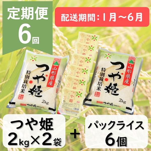 【1月～6月発送】つや姫2kg×2袋+パックライス6P×6回 [HM1-020(まいすたぁ)] 【1月～6月発送】つや姫4kg+パックライス6P
