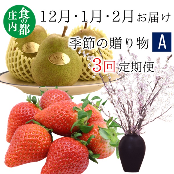 食の都庄内　《12・1・2月お届け-A》季節の贈り物-3ヶ月定期便(庄内旬青果) 12月:洋梨、1月:啓翁桜、2月:いちご