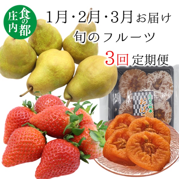 食の都庄内　《1・2・3月お届け》旬のフルーツ3ヶ月定期便(庄内旬青果) 1月:洋梨、2月:干柿、3月:いちご