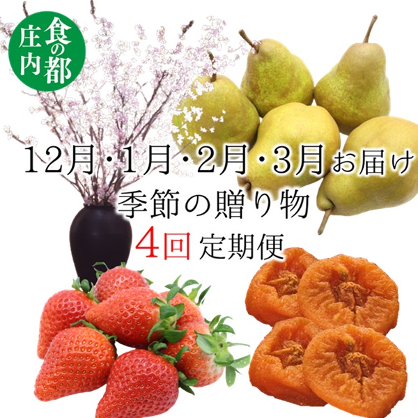 食の都庄内　《12・1・2・3月お届け》季節の贈り物-4ヶ月定期便(庄内旬青果)