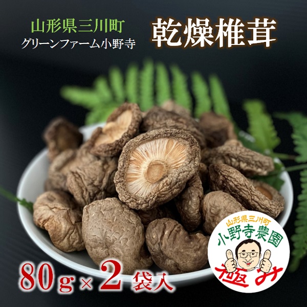 グリーンファーム小野寺の乾燥椎茸　80g×2袋(GF小野寺)