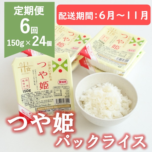 【6月～11月発送】つや姫パックライス24P×6回 [HM1-021(まいすたぁ)] 受付終了【6月～11月発送】24個×6回