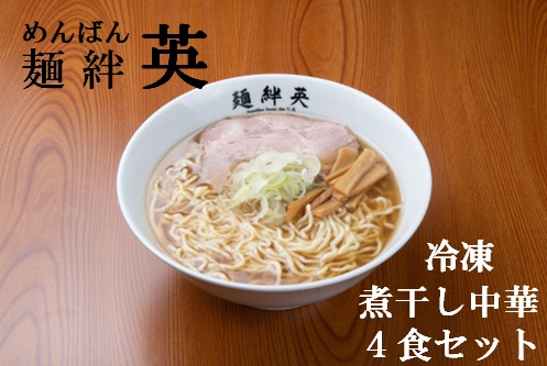 麺絆英の冷凍煮干し中華　４食セット(MBHD) 煮干し中華　４食セット