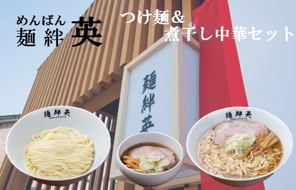 麺絆英の冷凍つけ麺＆煮干し中華　各2食セット(MBHD) つけ麺＆煮干し中華　各2食セット