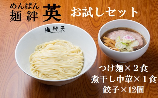 麺絆英の冷凍【お試し】セット（つけ麺＆煮干し中華）(MBHD) 【お試し】セット