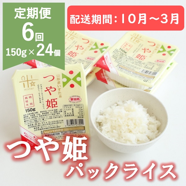 【10月～3月発送】つや姫パックライス24P×6回 [HM1-021(まいすたぁ)] 【10月～3月発送】24個×6回