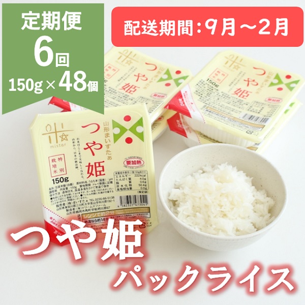 【9月～2月発送】つや姫パックライス48P(24P×2箱)×6回 [HM1-022(まいすたぁ)] 【9月～2月発送】48個×6回