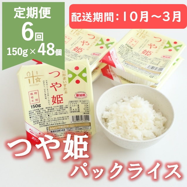 【10月～3月発送】つや姫パックライス48P(24P×2箱)×6回 [HM1-022(まいすたぁ)] 【10月～3月発送】48個×6回